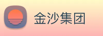 金沙集团 Logo